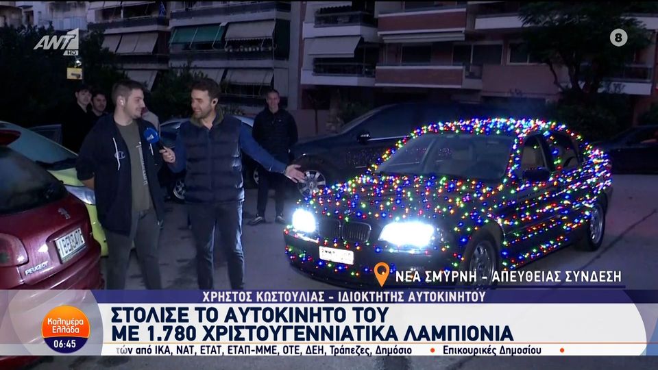 Στόλισε το αυτοκίνητό του με 1.780 χριστουγεννιάτικα λαμπιόνια – Καλημέρα  Ελλάδα – 15/11/2024