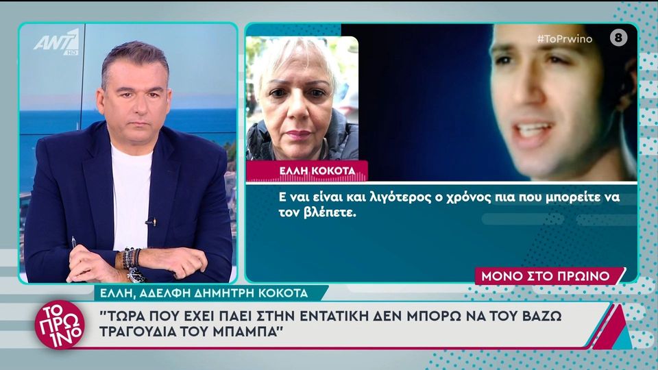 Η Έλλη Κόκοτα, αδελφή Δημήτρη Κόκοτα, στο Πρωινό - 08/01/2025