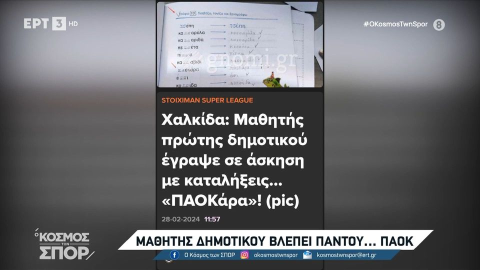 2 / 10: Μαθητής δημοτικού βλέπει παντού... ΠΑΟΚ