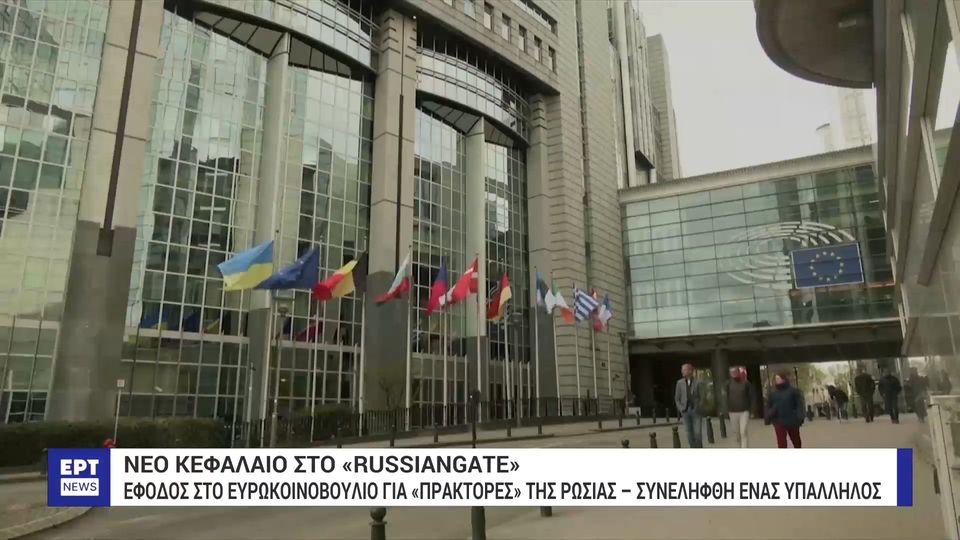 6 / 10: Νέο κεφάλαιο στο «RussiaGate»: Έφοδος στον Ευρωκοινοβούλιο για «πράκτορες» της Ρωσίας – Συνελήφθη υπάλληλος