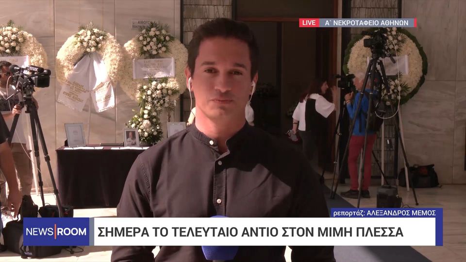 10 / 10: Τελευταίο αντίο στις 15:00 στον Μίμη Πλέσσα – Σε λαϊκό προσκύνημα στο Α’ Νεκροταφείο Αθηνών η σορός του μουσικοσυνθέτη