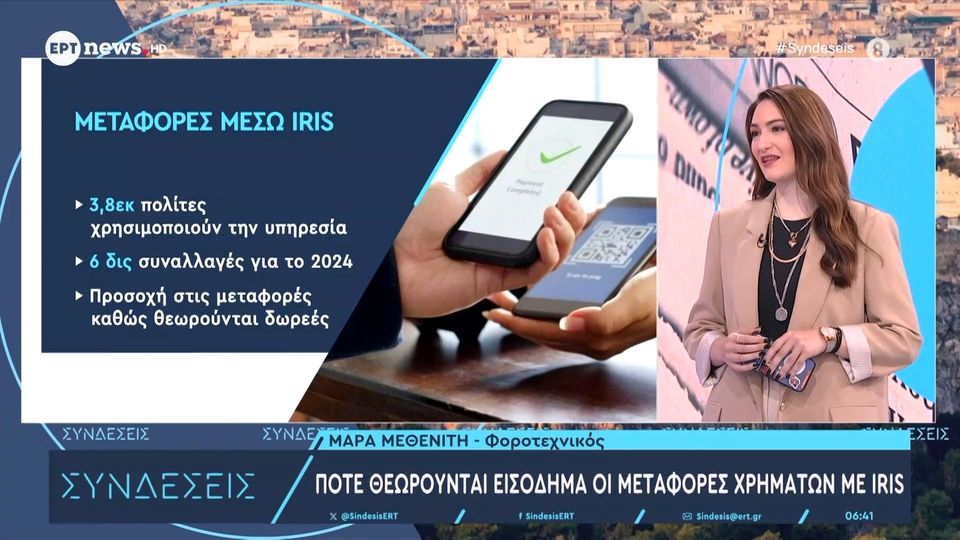 Πότε θεωρούνται εισόδημα οι μεταφορές χρημάτων με IRIS