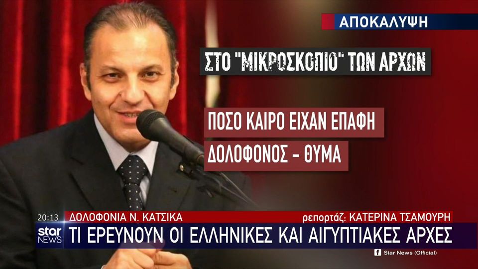 Νίκος Κάτσικας: Τον δολοφόνησε για 260 ευρώ και τρία κινητά τηλέφωνα – Το  σεξουαλικό κίνητρο και η ομολογία | Reader