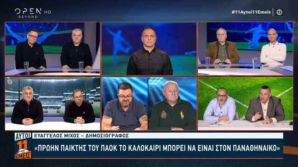 5 / 10: Ε. Μίχος: «Υπάρχει πρώην παίκτης του ΠΑΟΚ που μπορεί το καλοκαίρι να πάει στον Παναθηναϊκό»