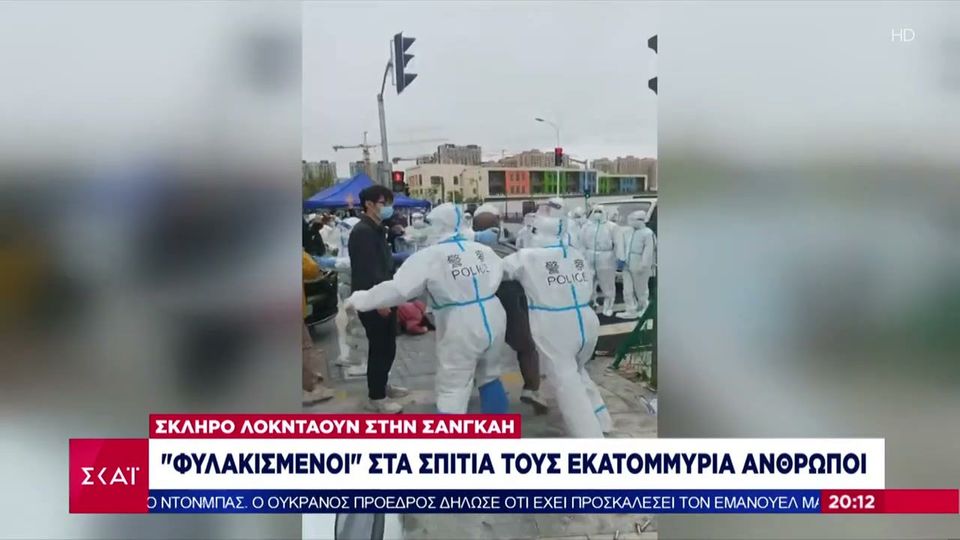 Σκληρό λοκντάουν στην Σαγκάη: Φυλακισμένοι στα σπίτια τους εκατομμύρια  άνθρωποι
