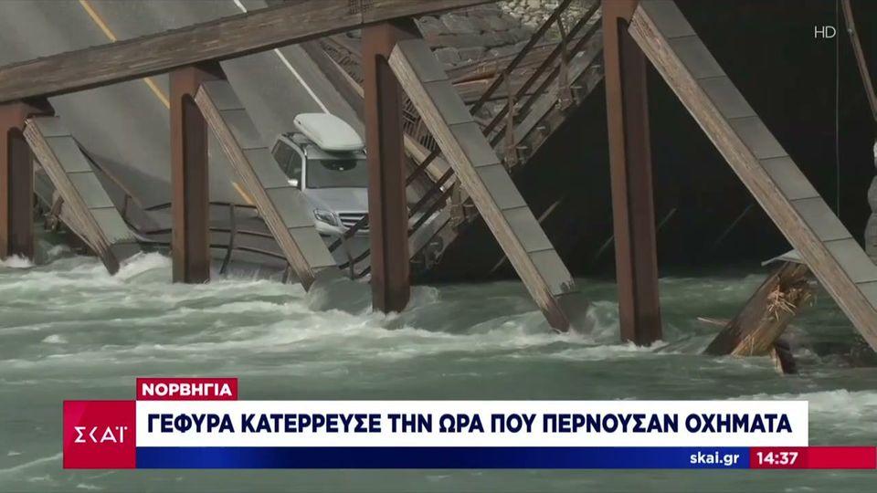 VIDEO – Γέφυρα στη Νορβηγία κατέρρευσε την ώρα που τη διέσχιζαν αυτοκίνητα