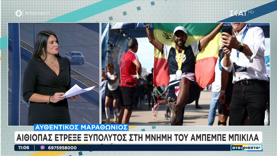 8 / 10: Αυθεντικός Μαραθώνιος: Αιθίοπας έτρεξε ξυπόλυτος στη μνήμη του Αμπέμπε Μπικίλα 
