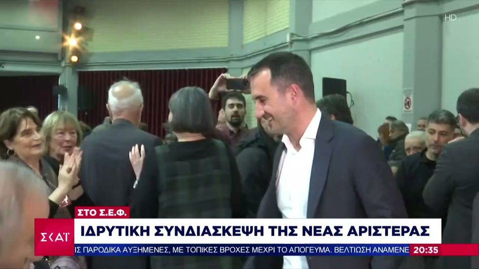 5 / 10: Ιδρυτική συνδιάσκεψη της Νέας Αριστεράς στο ΣΕΦ