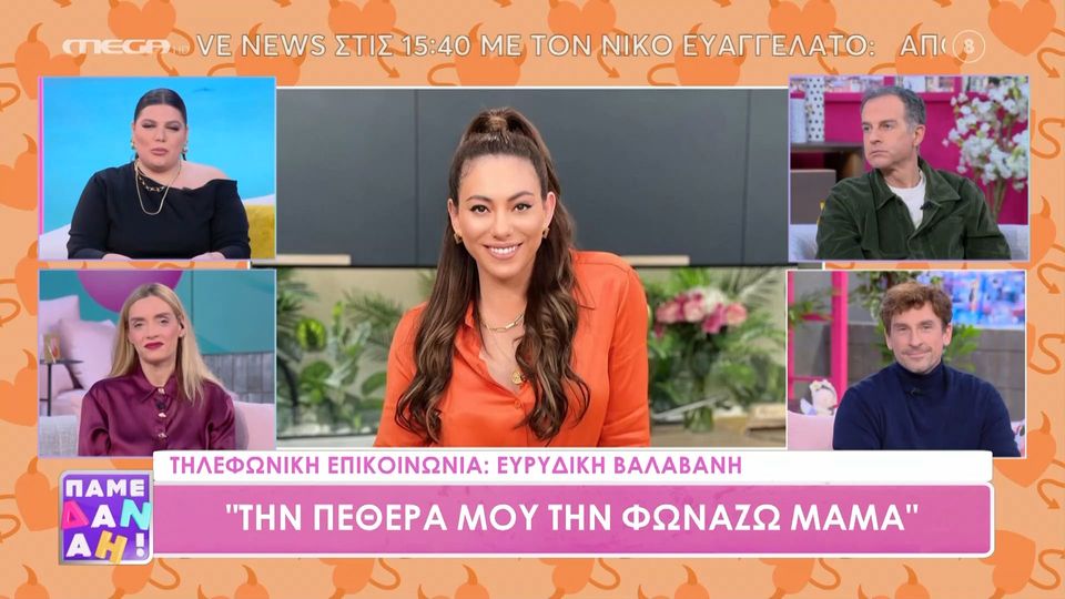 Ε. Βαλαβάνη: «Στο παρελθόν μητέρα συντρόφου μου, μού πετούσε γλάστρες»