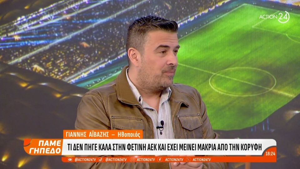 Γιάννης Αϊβάζης για Ηλιόπουλο: «Έχει ακόμη πολύ δρόμο να διανύσει, πρέπει να κερδίσει τον κόσμο της ΑΕΚ» (VID)