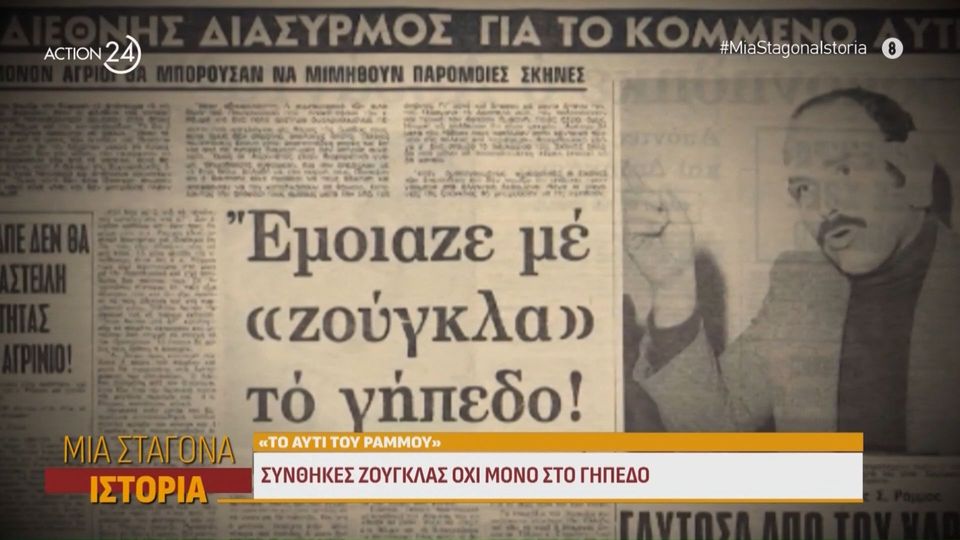 6 / 10: ΠΑΟΚ – Παναιτωλικός 1975-76: Ο αγώνας που καθόρισε το πρώτο πρωτάθλημα και η περίεργη υπόθεση με τον Ράμμο